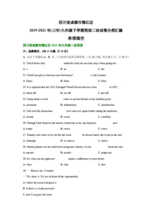 四川省成都市锦江区2019-2021年(三年)九年级下学期英语二诊试卷分类汇编：单项填空