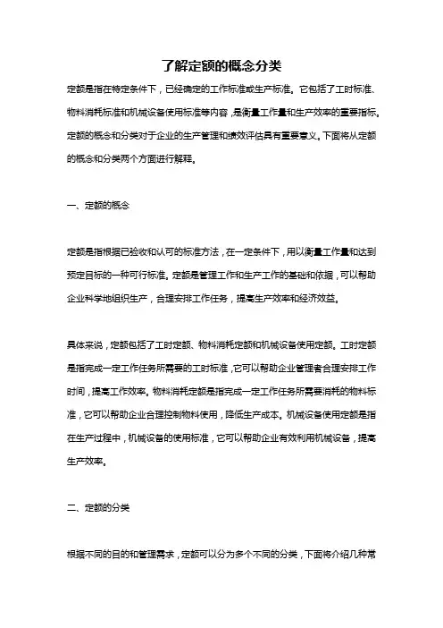 了解定额的概念分类