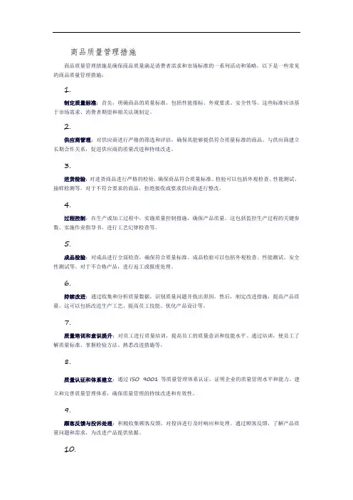 商品质量管理措施