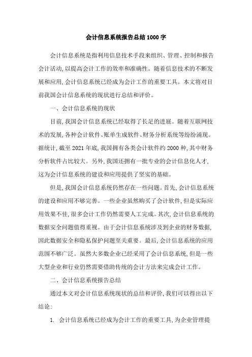 会计信息系统报告总结1000字