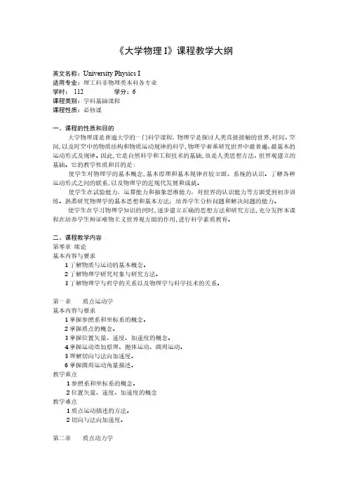 《大学物理 I》课程教学大纲
