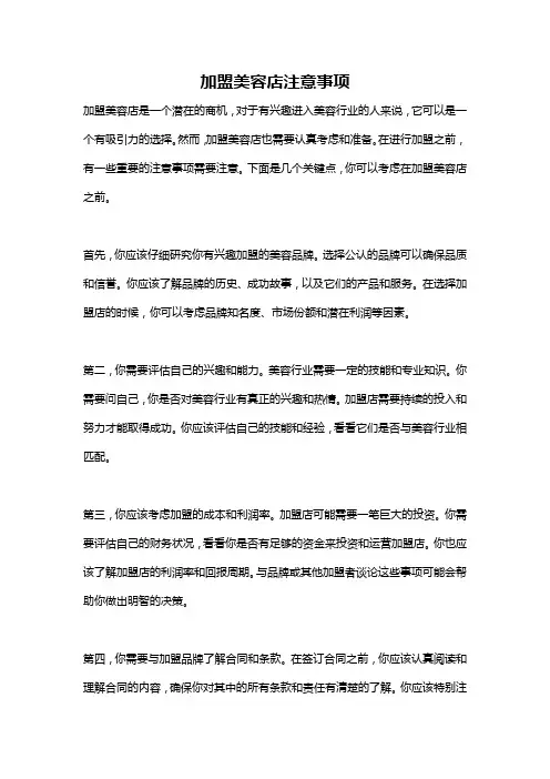 加盟美容店注意事项