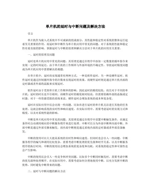 单片机的延时与中断问题及解决方法