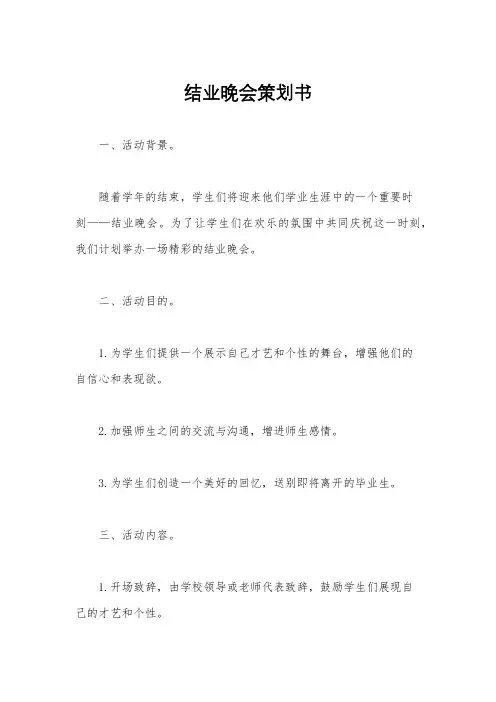结业晚会策划书