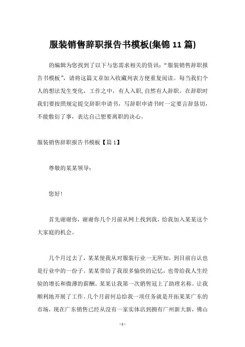 服装销售辞职报告书模板(11篇)