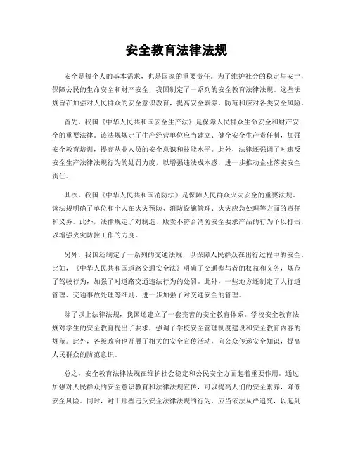 安全教育法律法规