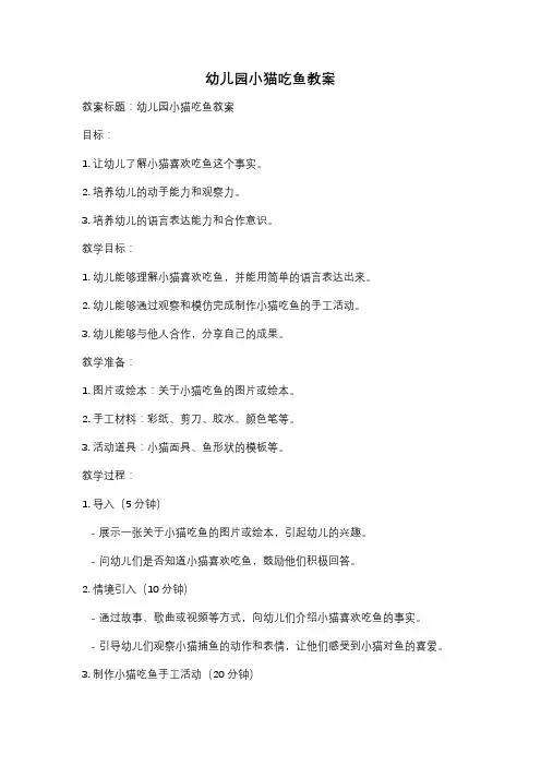 幼儿园小猫吃鱼教案