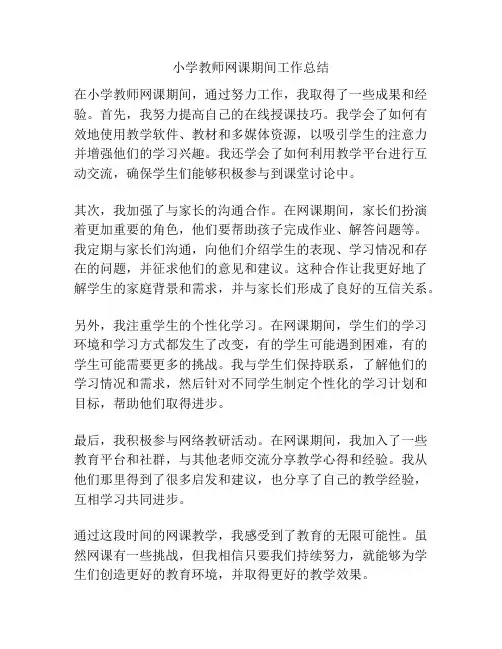 小学教师网课期间工作总结