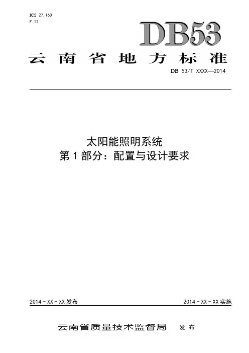 云南省太阳能路灯地方标准第1部分：配置与设计要求