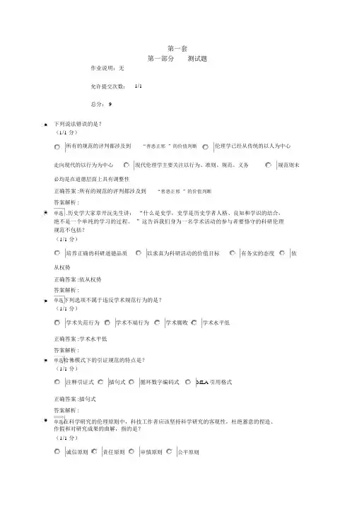 科研伦理与学术规范课作业习题全解(两份)