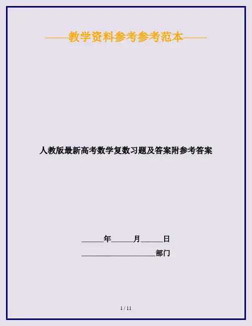 人教版最新高考数学复数习题及答案附参考答案