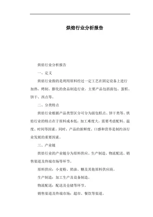 烘焙行业分析报告