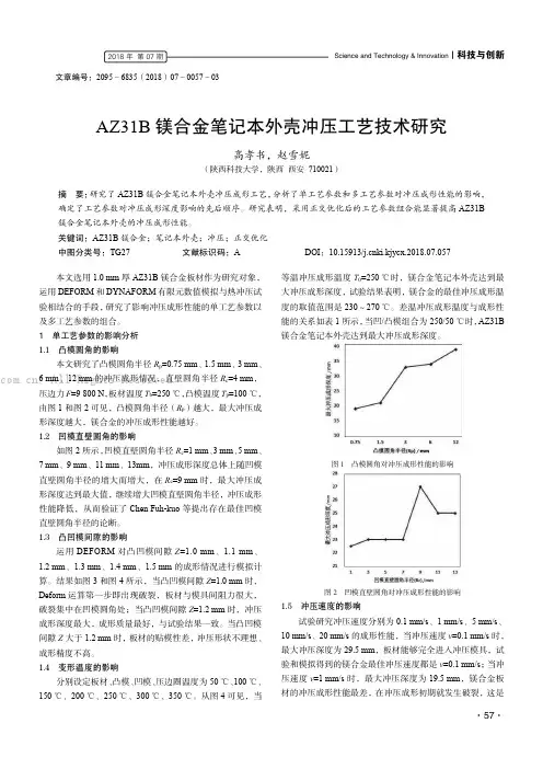 AZ31B镁合金笔记本外壳冲压工艺技术研究