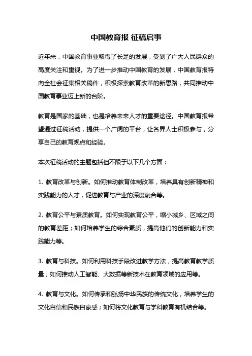 中国教育报 征稿启事