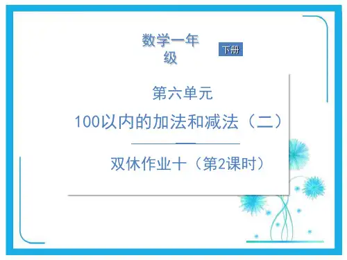 苏教版一年级下册数学习题课件-第六单元 100以内的加法和减法(二)双休作业十(第2课时).ppt