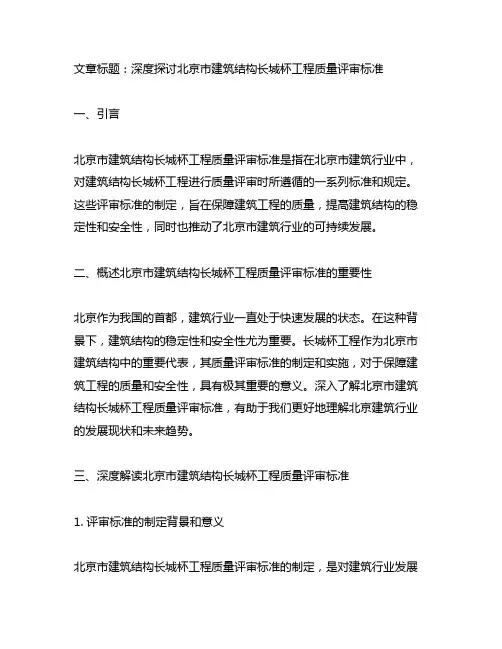 北京市建筑结构长城杯工程质量评审标准
