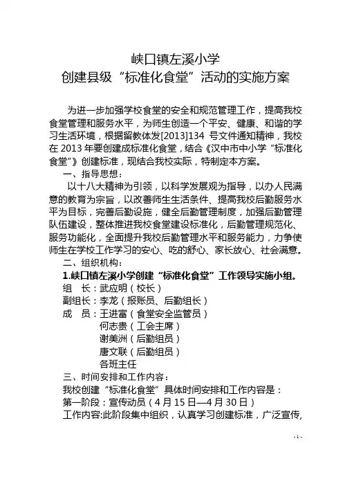 左溪小学标准化食堂创建方案