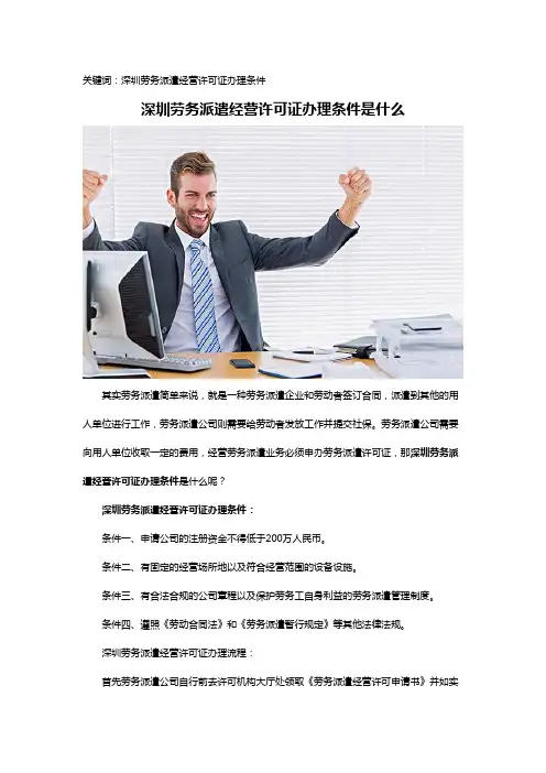 深圳劳务派遣经营许可证办理条件是什么