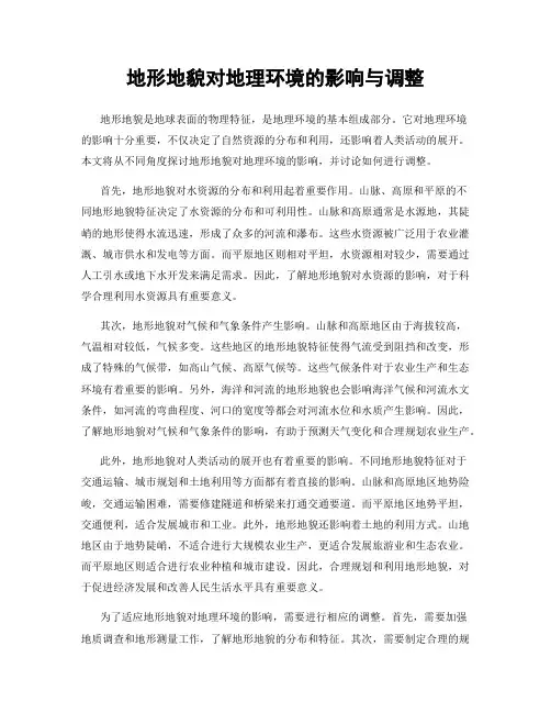地形地貌对地理环境的影响与调整
