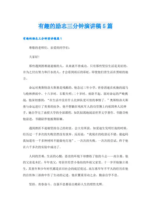 有趣的励志三分钟演讲稿5篇