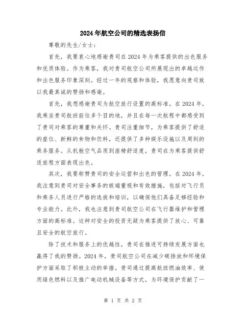 2024年航空公司的精选表扬信