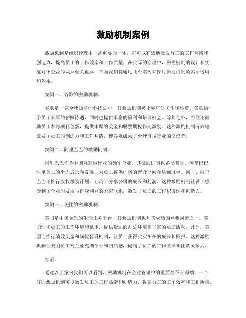 激励机制案例