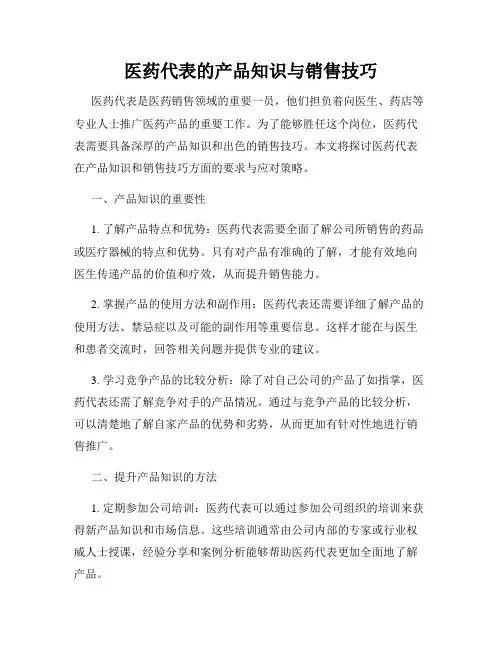 医药代表的产品知识与销售技巧
