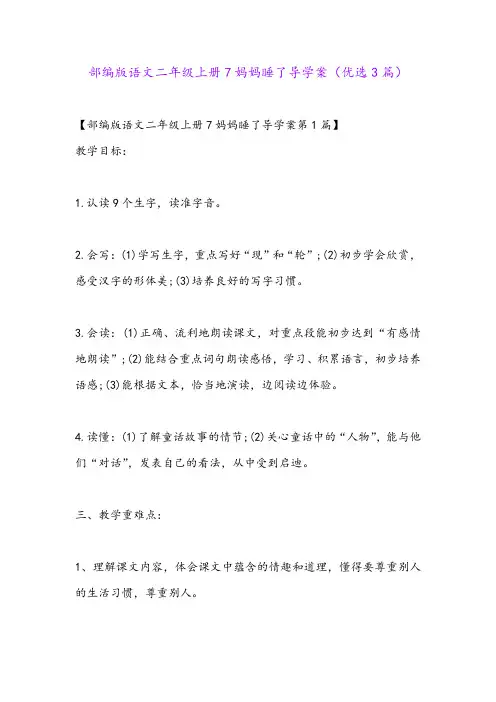 部编版语文二年级上册7妈妈睡了导学案(优选3篇)