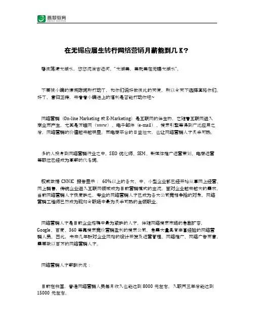 在无锡应届生转行网络营销月薪能到几K？