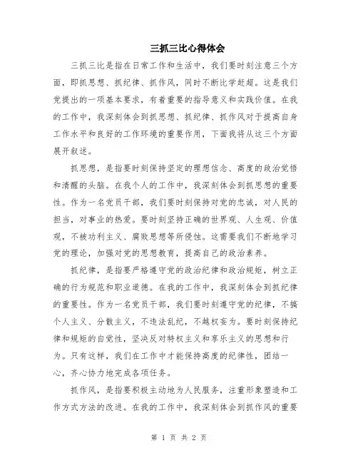 三抓三比心得体会