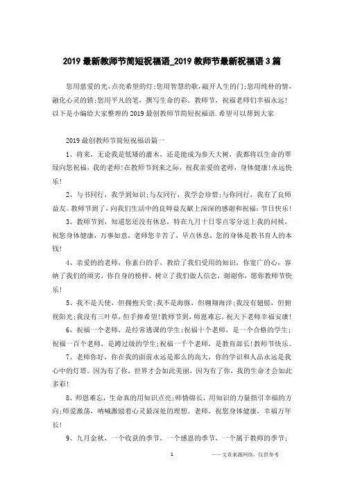 2019最新教师节简短祝福语_2019教师节最新祝福语3篇