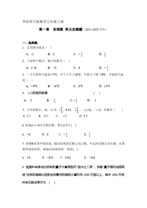 华东师大版数学七年级上册--第一章--有理数---单元自测题