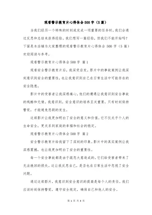 观看警示教育片心得体会500字(5篇)
