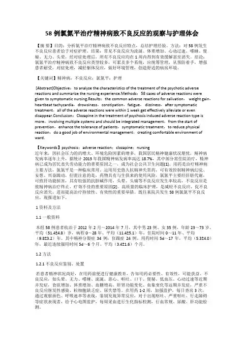 58例氯氮平治疗精神病致不良反应的观察与护理体会