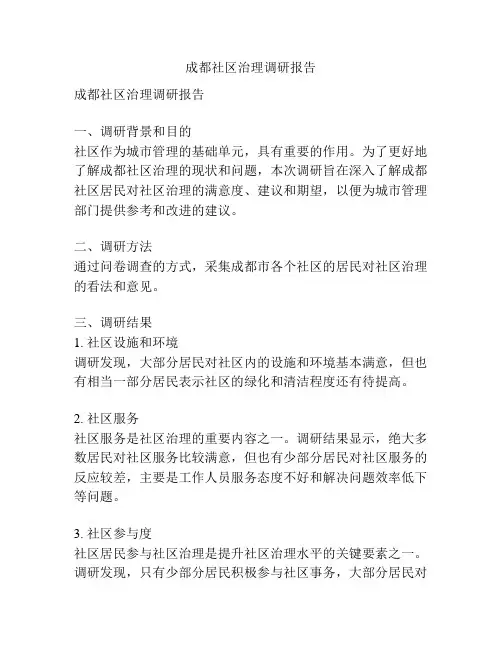 成都社区治理调研报告
