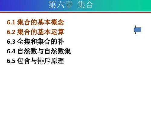 离散数学第六章 集合-集合的基本运算
