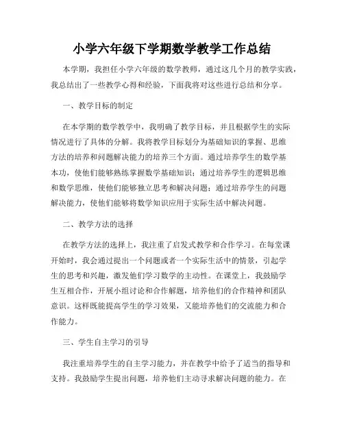 小学六年级下学期数学教学工作总结