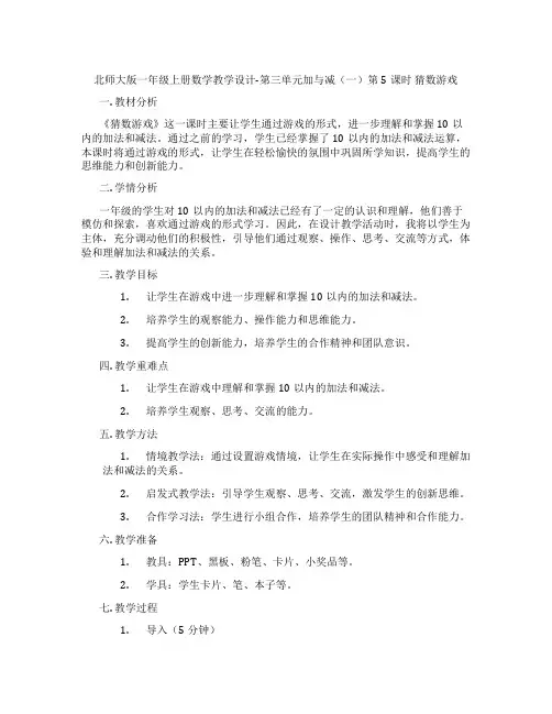 北师大版一年级上册数学教学设计-第三单元加与减(一)第5课时  猜数游戏