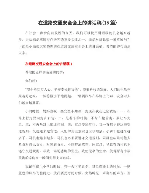 在道路交通安全会上的讲话稿(15篇)