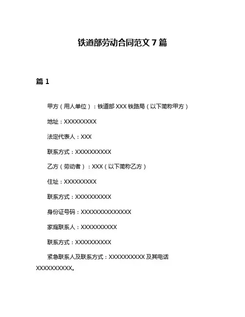 铁道部劳动合同范文7篇