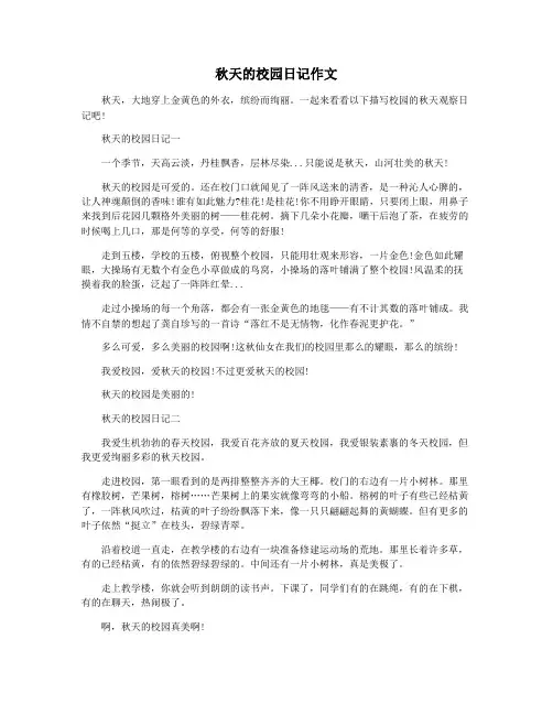 秋天的校园日记作文