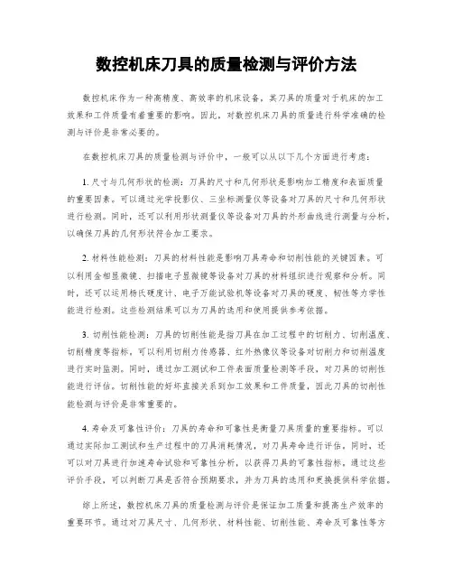 数控机床刀具的质量检测与评价方法