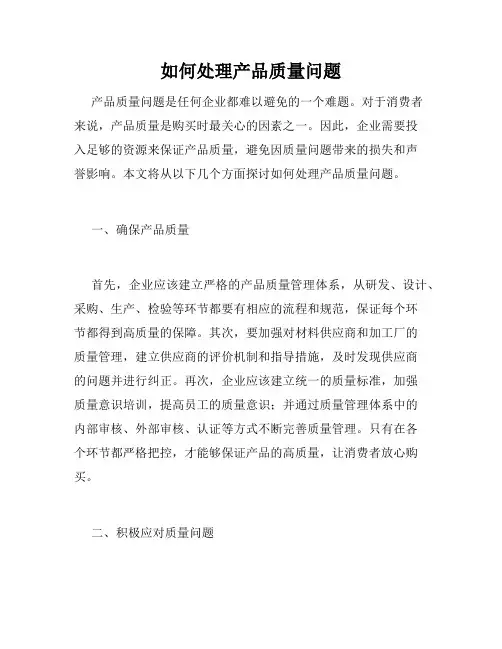 如何处理产品质量问题