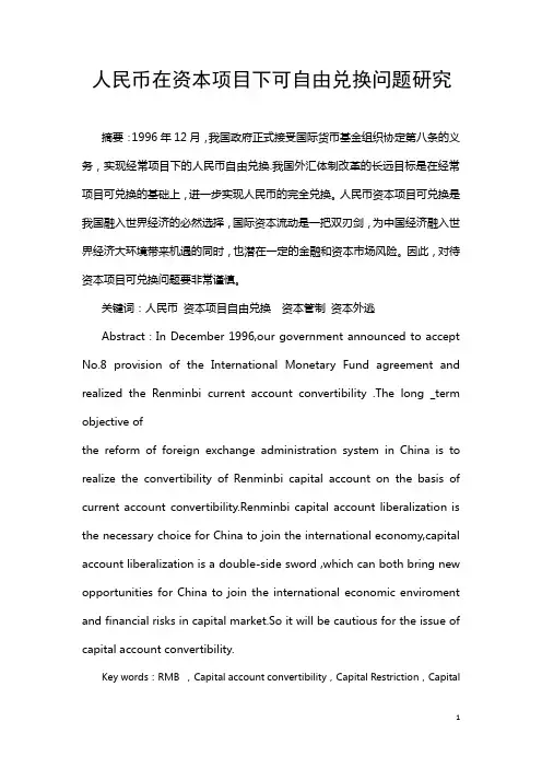 人民币在资本项目下可自由兑换问题研究