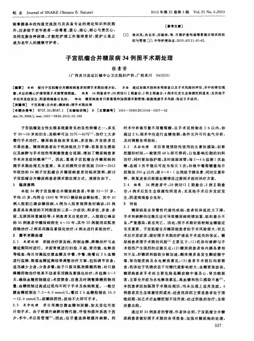 子宫肌瘤合并糖尿病34例围手术期处理