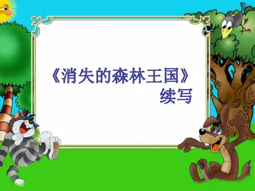 三年级作文《失踪的森林王国》续写课件