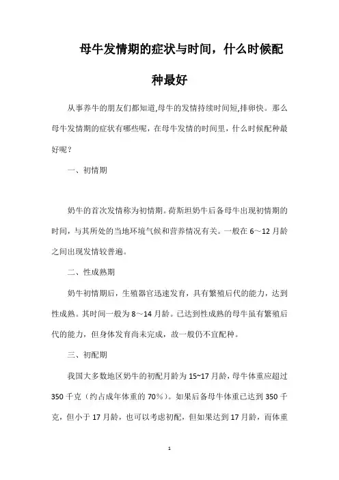 母牛发情期的症状与时间,什么时候配种最好