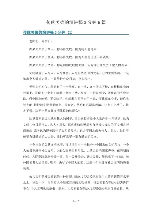 传统美德的演讲稿3分钟6篇