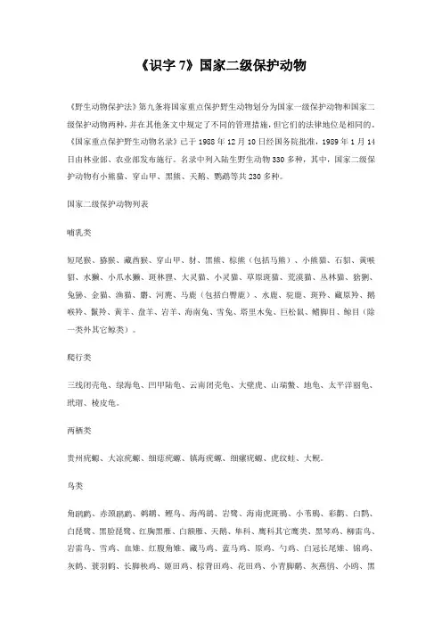 《识字7》国家二级保护动物
