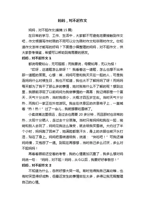 妈妈，对不起作文（集锦15篇）